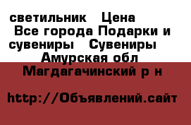 светильник › Цена ­ 226 - Все города Подарки и сувениры » Сувениры   . Амурская обл.,Магдагачинский р-н